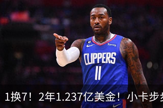 1换7！2年1.237亿美金！小卡步步为营，快船却面临重罚