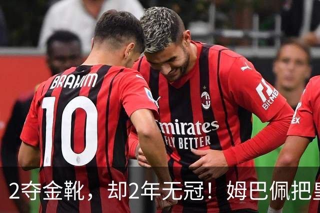 2夺金靴，却2年无冠！姆巴佩把皇马踢成巴黎翻版，这买卖值吗？