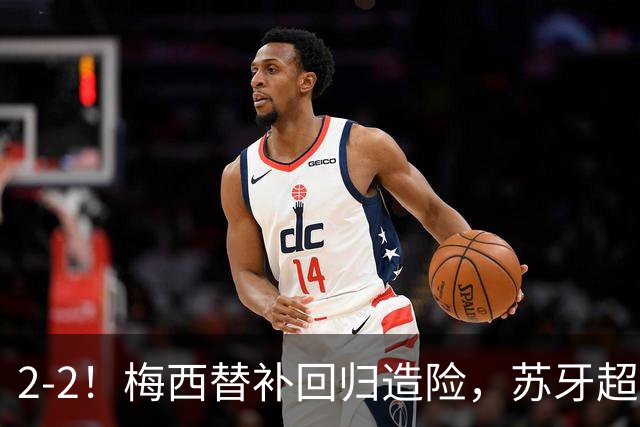 2-2！梅西替补回归造险，苏牙超级吊射+卡塞米罗乌龙，迈阿密国际惨遭逼平