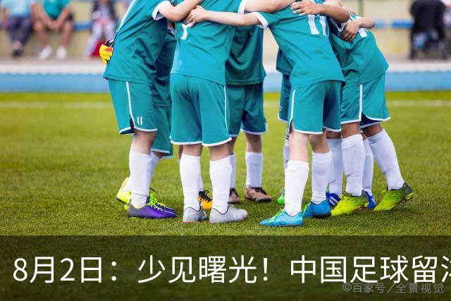 8月2日：少见曙光！中国足球留洋迎来突破，两名小将有望坐稳欧洲职业一线队主力