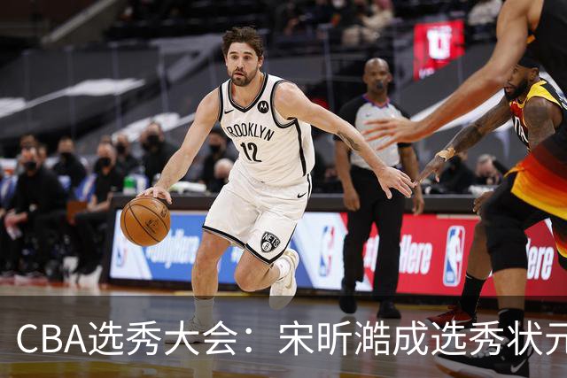 CBA选秀大会：宋昕澔成选秀状元 四川男篮选中张恒硕等四将
