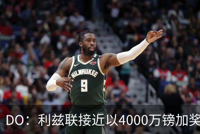 DO：利兹联接近以4000万镑加奖金签下特拉福德，交易即将敲定