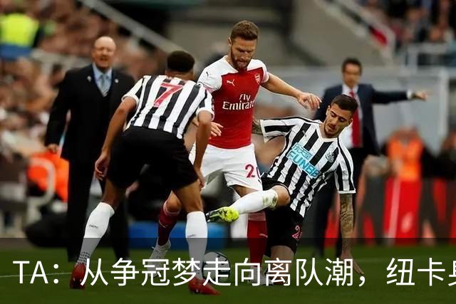 TA：从争冠梦走向离队潮，纽卡身上已经几乎看不到长远规划